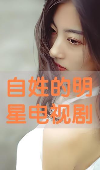 明星姓?qǐng)@,閃耀娛樂(lè)圈的璀璨星辰